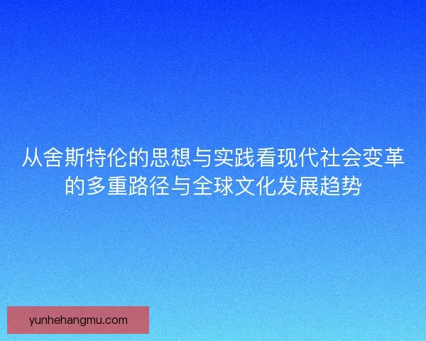 从舍斯特伦的思想与实践看现代社会变革的多重路径与全球文化发展趋势