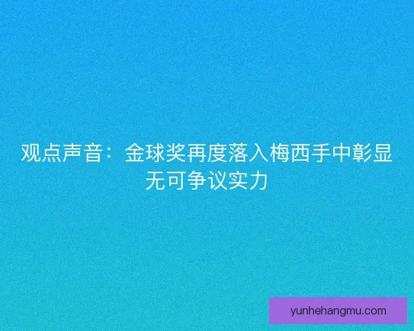 观点声音：金球奖再度落入梅西手中彰显无可争议实力